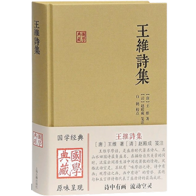 王维诗集(国学典藏)   上海古籍出版社