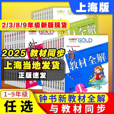 钟书金牌上海新教材全解