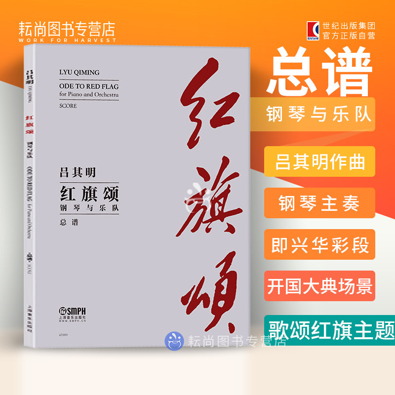红旗颂钢琴与乐队总谱 2022版/吕其明作曲钢琴曲组曲/上海音乐出版社