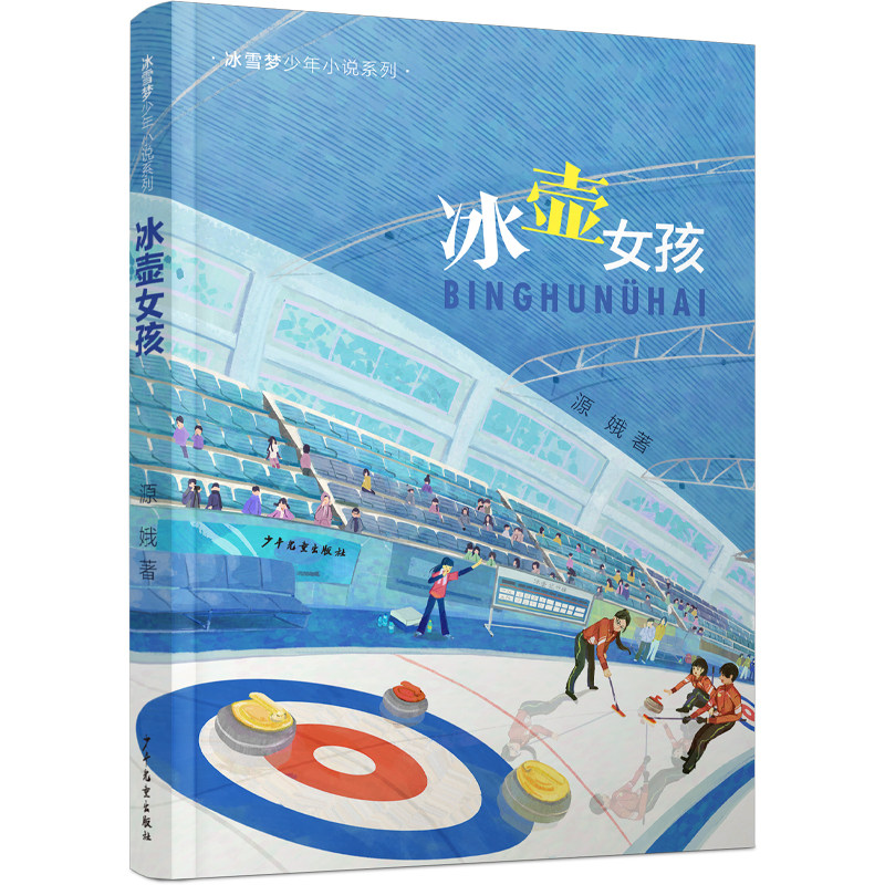 冰curling壶女孩 冰雪梦少年小说系列 运动青春体育小说儿童文学冬奥