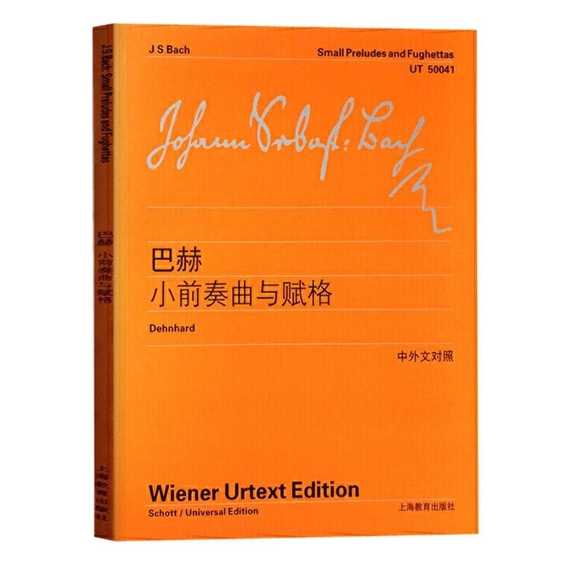 巴赫小前奏曲与赋格  李曦微 上海教育出版社