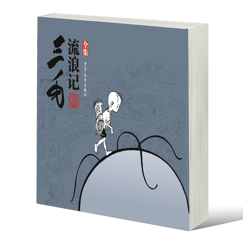 三毛流浪记全集/三毛故事集锦/漫画大师张乐平先生经典作品 中国原创
