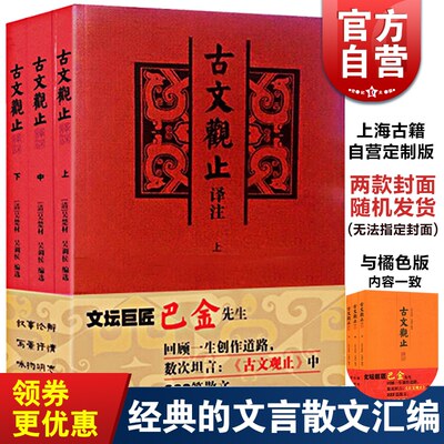 古文观止译注(全三册)大开本国学元典藏书 古文学习经典读物  文言散文汇编 吴楚材吴调侯编 正版图书籍 上海古籍出版社 世纪出版