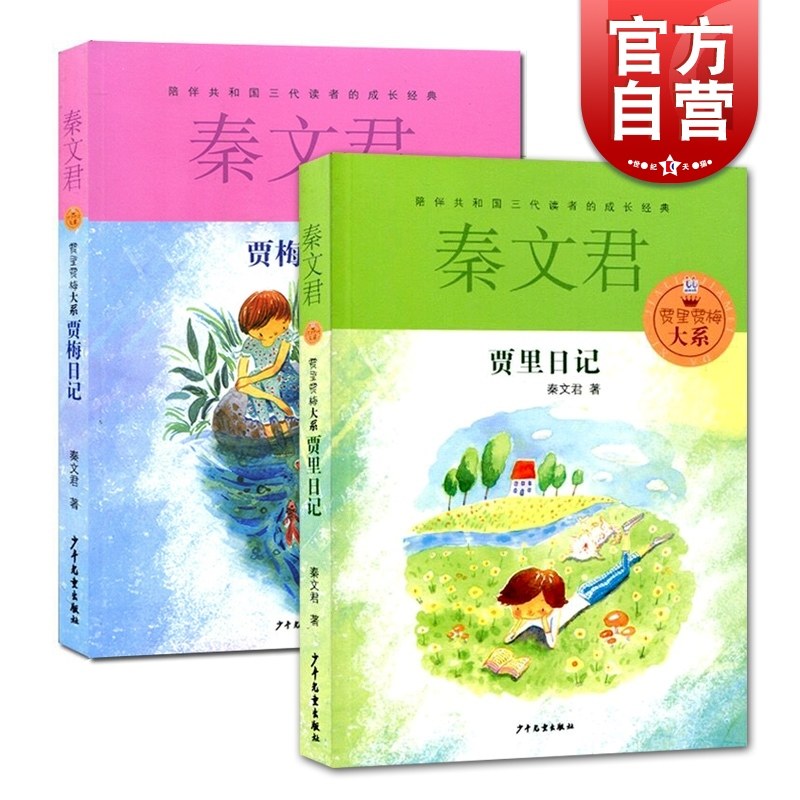 贾里日记 贾里贾梅大系 贾梅日记 贾里贾梅大系 秦文君 著 男生女生