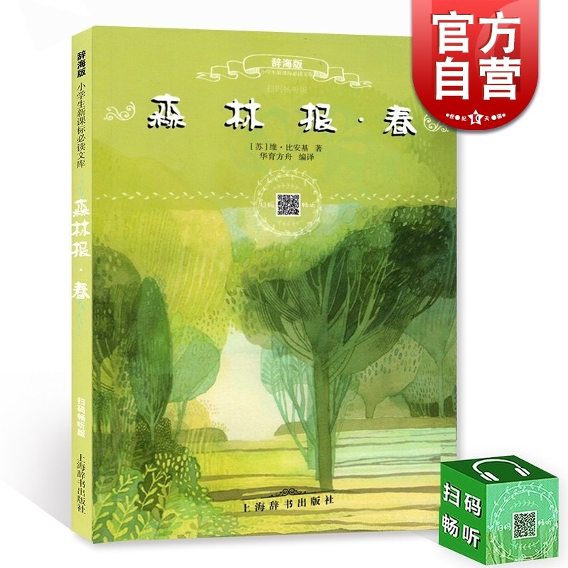 森林报春 注拼音(扫码畅听) 维比安基 辞海版文库 儿童世界名著 小