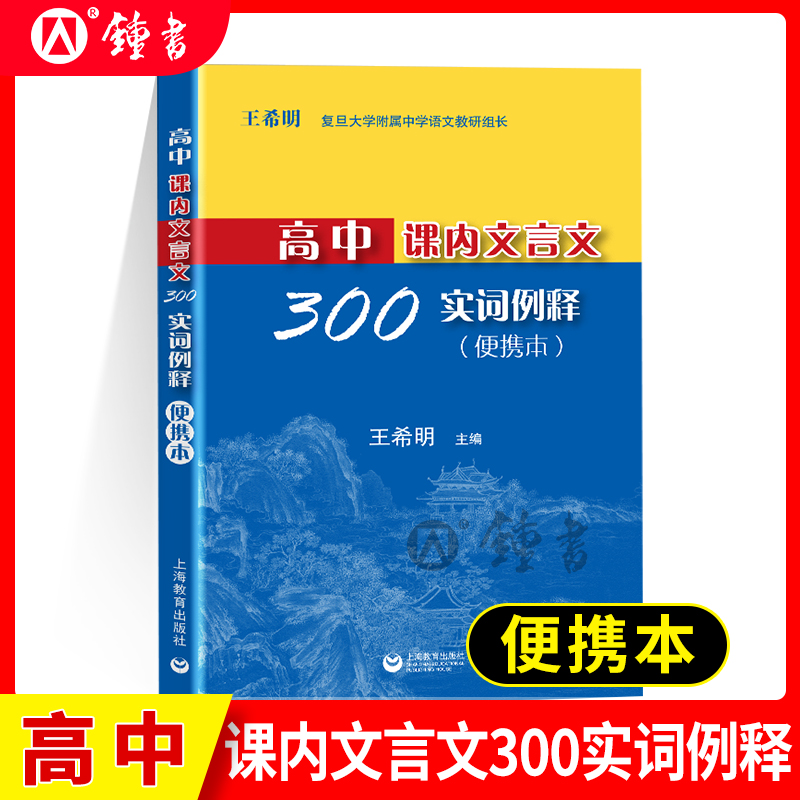 高中课内文言文300实词释例