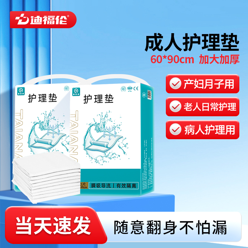 【加大加厚】迪福伦成人护理垫