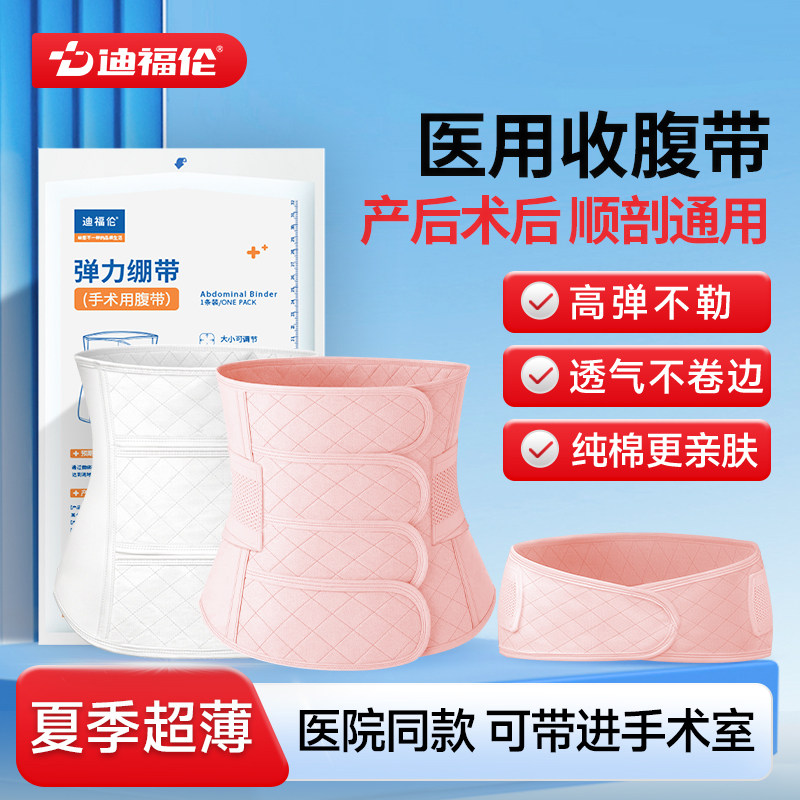 迪福伦医用收腹带产后产妇术后专用顺产剖腹产夏季薄款透气束腹带