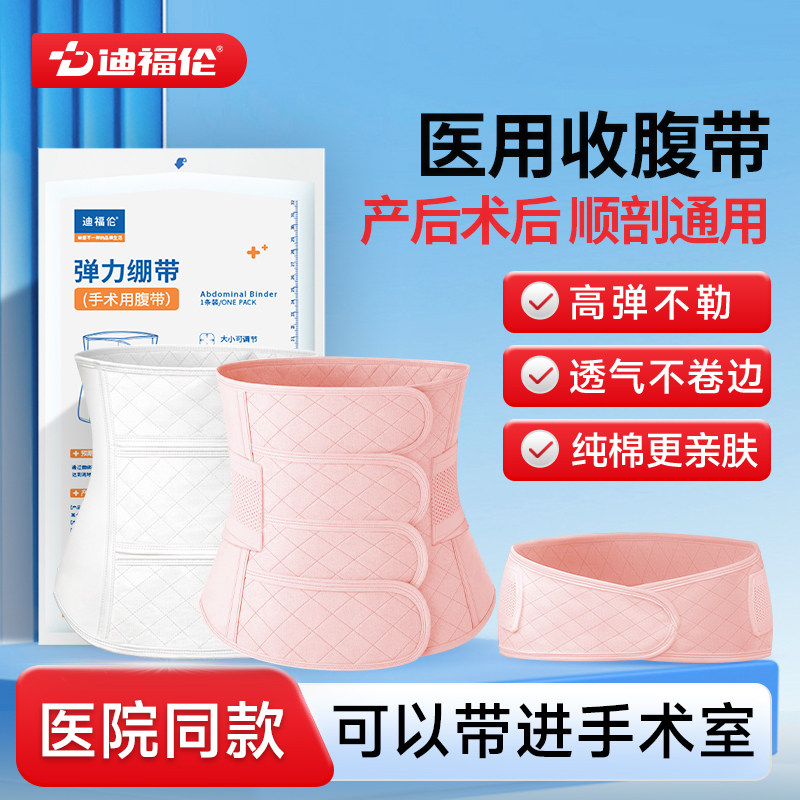 迪福伦医用收腹带产后产妇术后专用顺产剖腹产束腰腹带绑腹带大码
