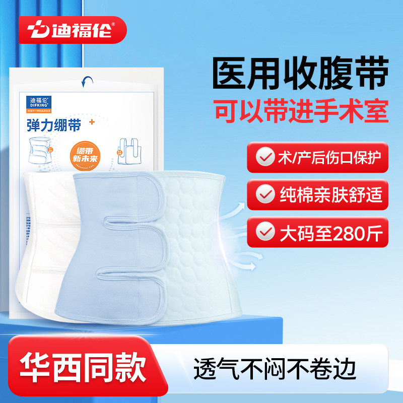【华西同款】迪福伦医用术后腹带图片