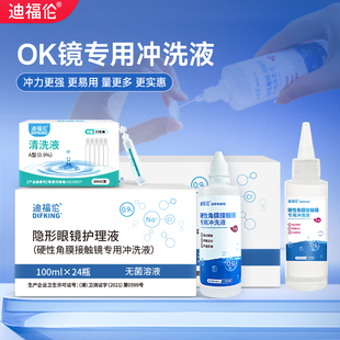 迪福伦硬性角膜塑形镜专用冲洗液眼镜RGP/OK镜护理盐水清洗液24瓶