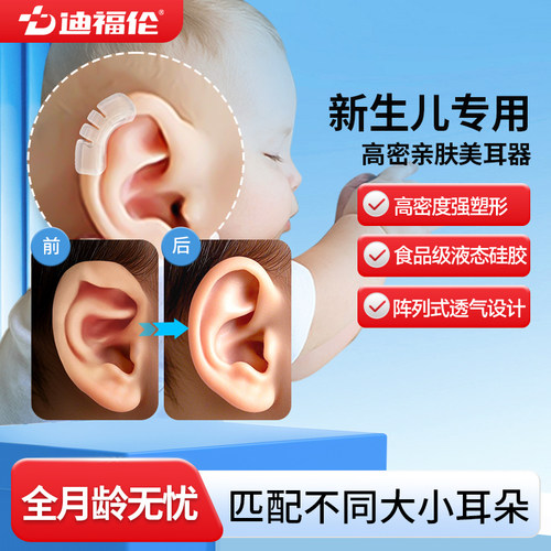 【新生儿专用】迪福伦耳朵矫正器