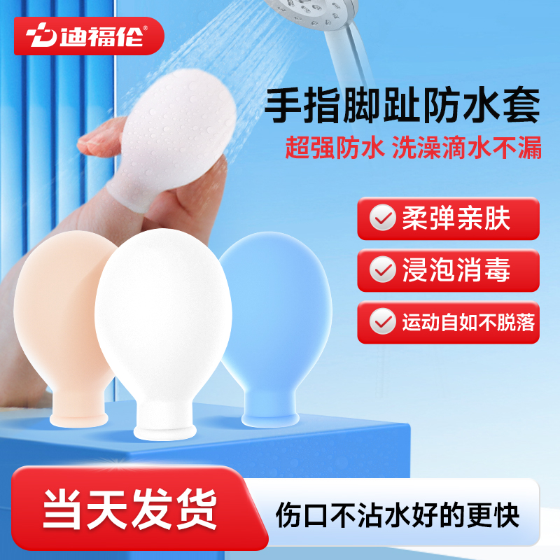 【伤口防水专用】手指脚趾防水套