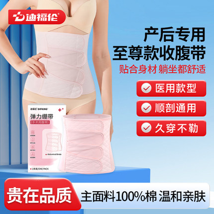 迪福伦产妇产后专用收腹带透气薄款医用收腹带顺剖腹产束腹束缚带