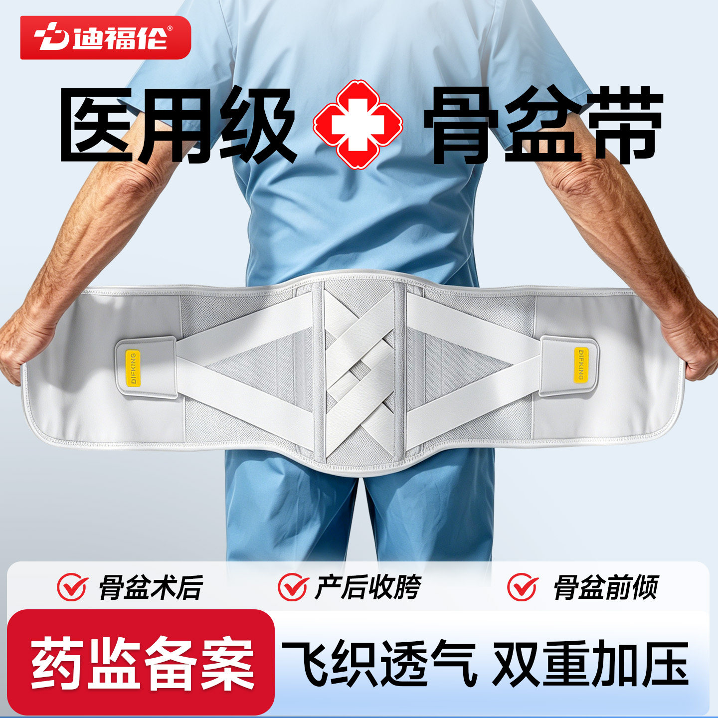迪福伦医用骨盆带骶骨折术后康复护具产后收胯耻骨分离固定盆骨带