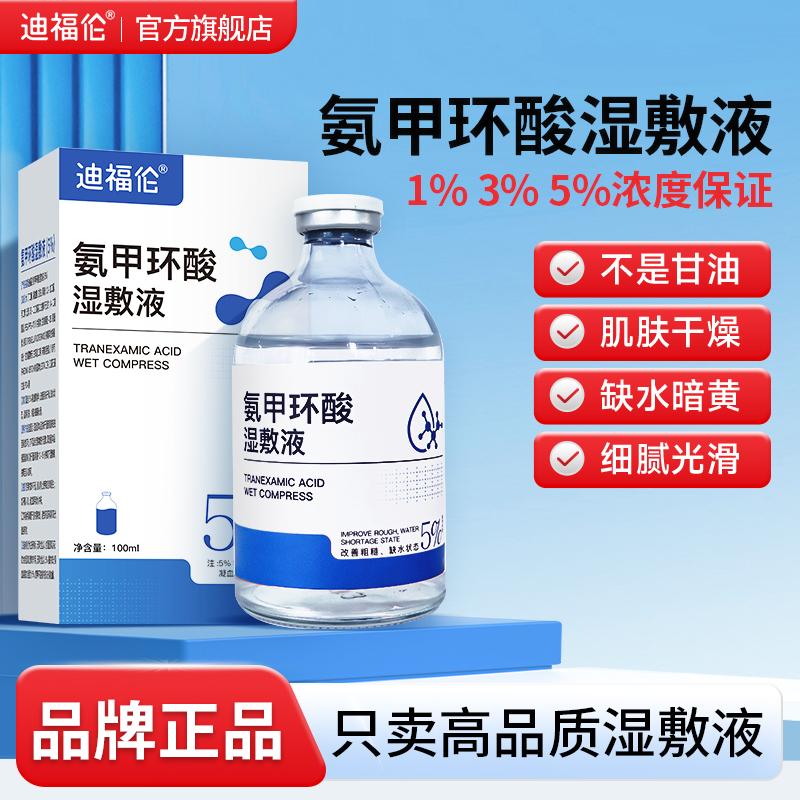【正品】高品质氨甲环酸湿敷液