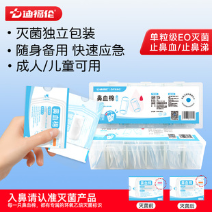 迪福伦儿童专用流鼻血止血棉球流鼻涕棉棒成人止鼻血神器鼻塞棉条