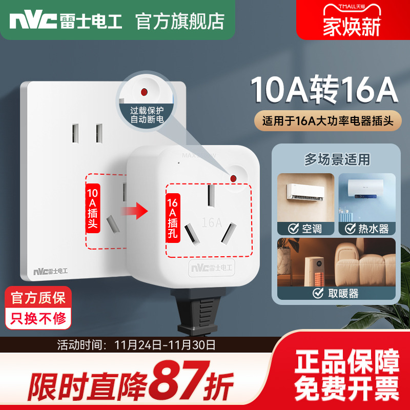 雷士10A转16A转换插头