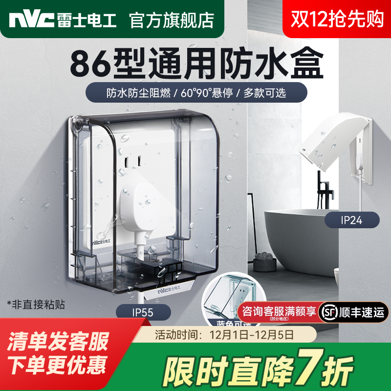 【IP55防水】雷士电工86型防水盒