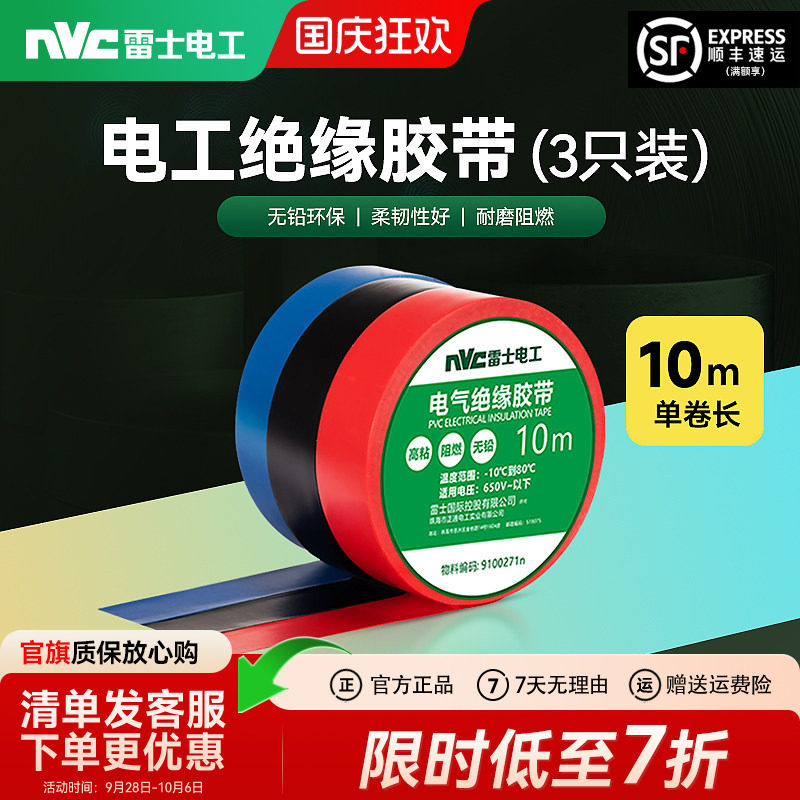 雷士电工胶带绝缘胶带胶布黑胶布带PVC耐高温阻燃10米电线胶带布