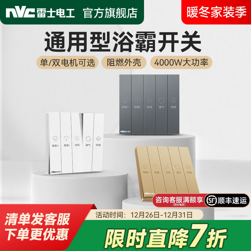 雷士官方旗舰店四位五位浴霸开关