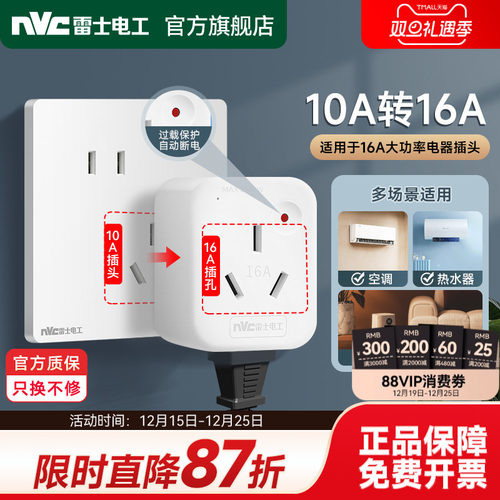 雷士10A转16A转换插头