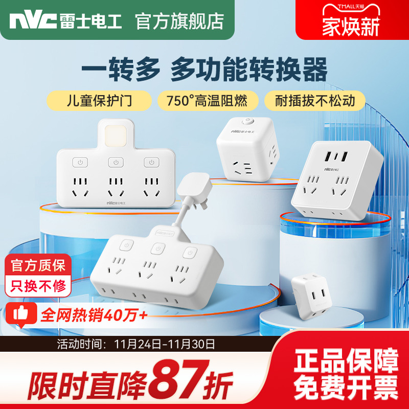 【插座一转多】雷士插座转换器