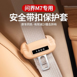 适用aito问界新M7安全带保护套专用配件M5保险带固定防撞改装