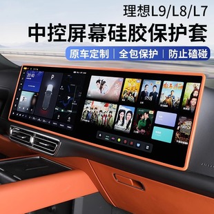 饰用品配件 理想L6L7L8L9屏幕保护套MEGA中控导航显示硅胶框车内装