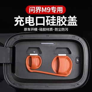 充电口保护盖硅胶防尘罩防水盖防护配件用品 适用于AITO问界M9改装