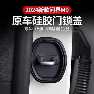 问界M9门锁扣保护盖车门锁防异响硅胶套m9改装 适用华为2024款 配件
