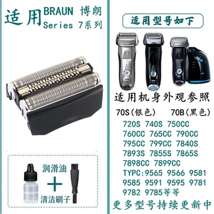 760CC 740S 适用于Braun博朗电动剃须刀网刀头70S 70B部件720S