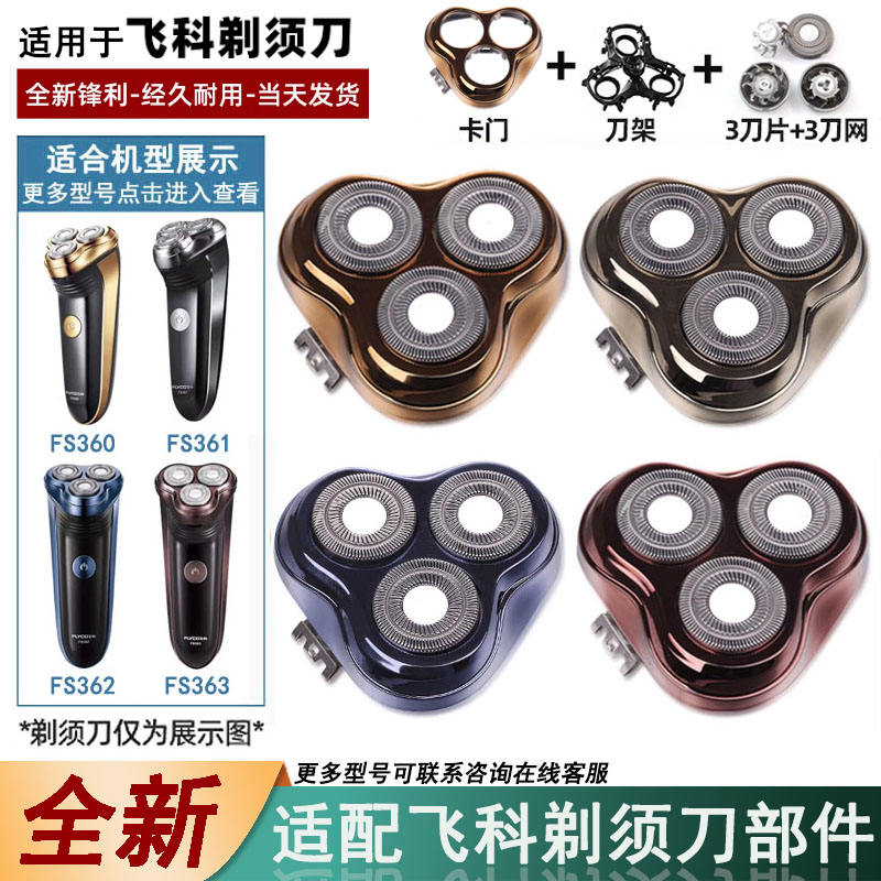 飞科剃须刀三机头刀片网配件刀头