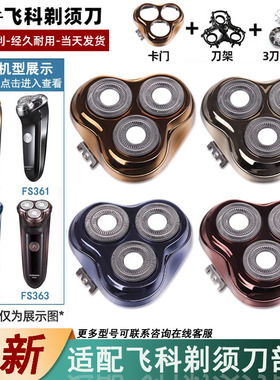 适用于飞科剃须刀FS360 FS361 FS362 FS363刀头片网充电器线卡门