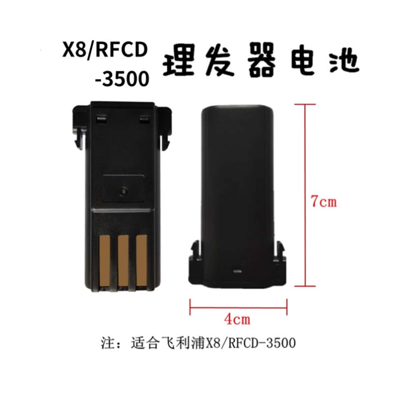 适配飞利浦理发器电推剪专用电池X8 RFCD-3500 刀头 电池 充电器图片