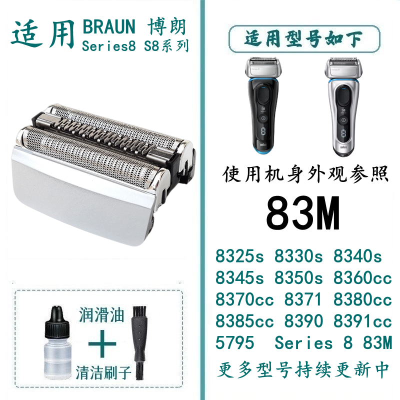 驰慧适合博朗电动剃须刀83M刀头