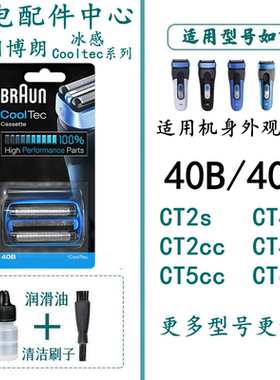 适用于博朗剃须刀40B刀片刀网网CT2cc CT3 CT4s CT4 CT5cc CT6cc