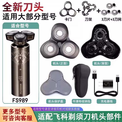 适配飞科剃须刀刀头刀片网罩配件