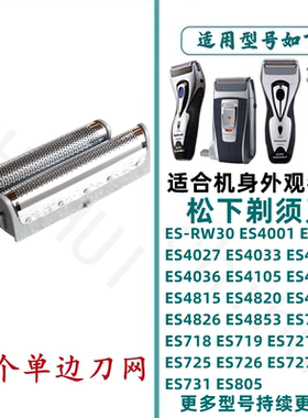 适用于松下剃须刀刀头ES4025 ES4027 ES4033 ES4035 RW30刀片网