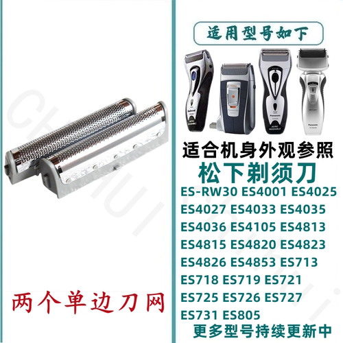 松下电动剃须刀刀头刀网ES4025