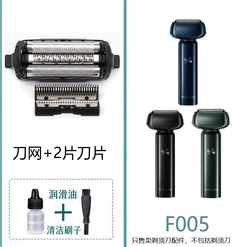 适用于飞科往复电动剃须刀F005刀头刀网罩刀片配件充电器充电线