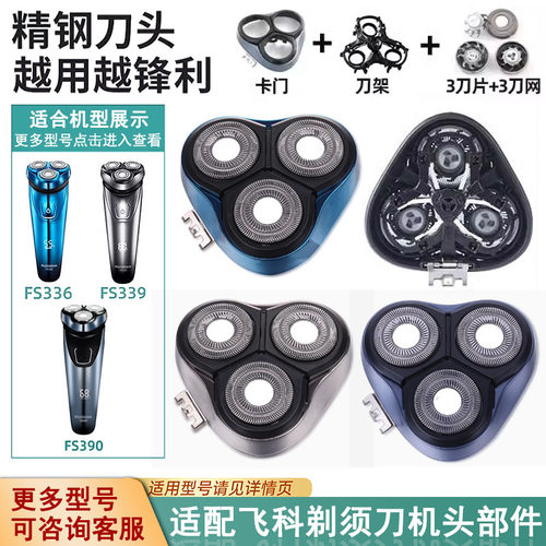 适合飞科电动剃须刀刀头机头配件