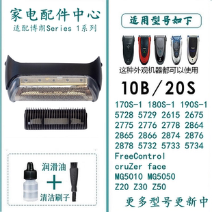 190s Z20 5734 Z30刮胡刀配件 5728 适用于博朗剃须刀头网170s