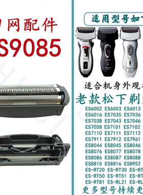 适用于松下剃须刀刀网ES9085 ES6016 ES6013 6003 7111 8815配件