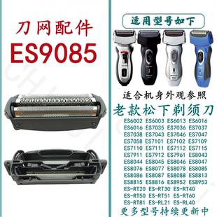 适用于松下剃须刀刀网ES9085 ES6016 ES6013 6003 7111 8815配件