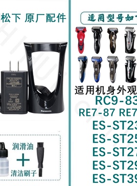 适用于松下剃须刀RC9-83充电底座ST23 ST25 ST27 ST29 ST39配件