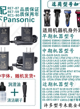 适用于松下剃须刀充电器RC1-80 RE7-87 ES-LV54 LA12 SL83 ERT3