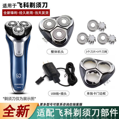 适用于飞科剃须刀男刀头刀片3头电动刮胡F375/376/377/378配件FR8