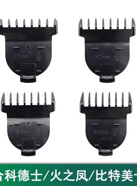 适用于科德士理发器336/338/339/350比特美P38/P39火之凤T4限位梳