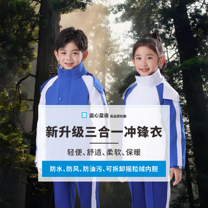 蓝心蓝语冲锋衣防风防水